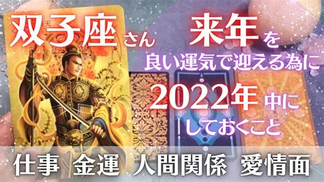 双子座さん♊️今年中にやっておく事🔮仕事・お金・人間関係・愛情面 ️2023年をめっちゃ良い年にするタロットandオラクル占い🔯 Youtube