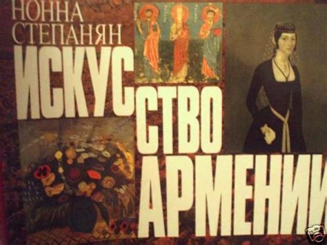 ARMENIA ARMENIAN ART; Искусство Армении English RUSSIAN | eBay