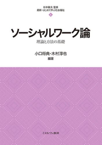 ソーシャルワーク論 理論と方法の基礎 （最新・はじめて学ぶ社会福祉 6） 小口将典／編著 木村淳也／編著 社会福祉一般の本 最安値・価格