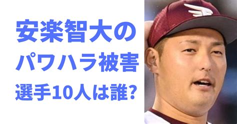 楽天・安楽投手のパワハラ騒動、球団社長が解雇を認め「再契約の意志ない」と明言 皆が見たい聴きたいエンタメぜーんぶまとめサイト