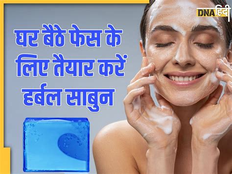 Homemade Soap For Skin Care घर पर बने ये 6 साबुन मिटा देंगे दाग धब्बे और झुर्रियां बढ़ाएंगे