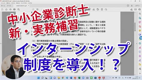 中小企業診断士の実務補習「インターンシップ型」導入！？実務補習指導員が解説。 Youtube