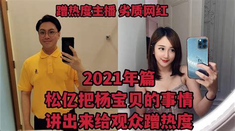 Sy把ybb的事情讲出来给观众蹭热度，不是吐槽杨宝贝吐槽松亿（2021年篇） Youtube