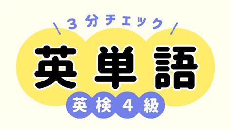 【英検4級】3分でできる英単語力テスト（全20問） しまりすスタディ