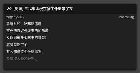 問題 三民東區現在發生什麼事了 看板 Kaohsiung Mo Ptt 鄉公所