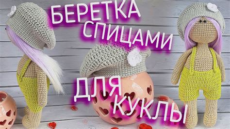 Вяжем самую быструю беретку. Беретка для куклы спицами, подробный ...