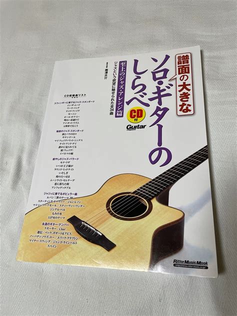 20210320 1「譜面の大きなソロ・ギターのしらべ 至上のジャズ・アレンジ篇 Cd付」購入｜ミケトラパパ