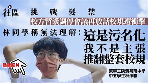 挑戰髮禁｜校方暫緩調停會議再放話校規遭衝擊 林同學：無法理解