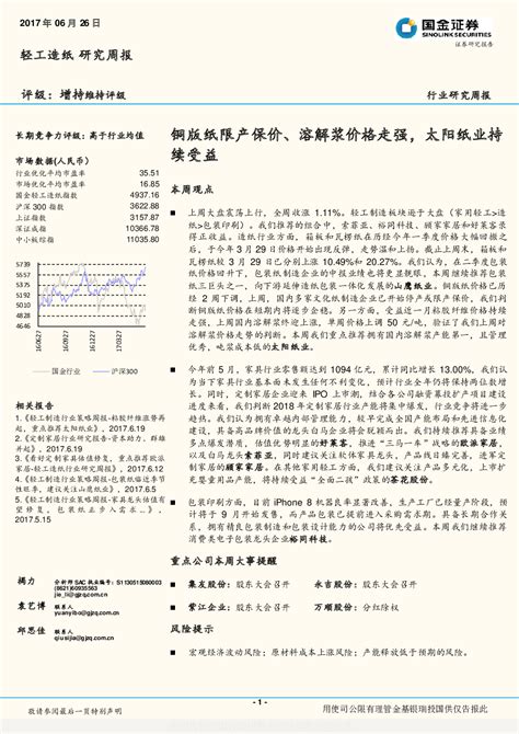 轻工造纸行业研究周报：铜版纸限产保价、溶解浆价格走强，太阳纸业持续受益