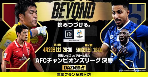 ゴールデンウイークはdaznでacl！afcチャンピオンズリーグ決勝 第1戦、第2戦をdazn独占ライブ配信 Footballista