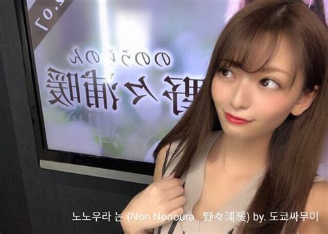 Nonoura Non 野々浦暖 ののうらのん 노노우라 논 AV Japanese Porn