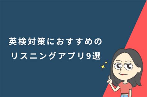 英検対策におすすめのリスニングアプリ9選！アプリを使った勉強法も紹介