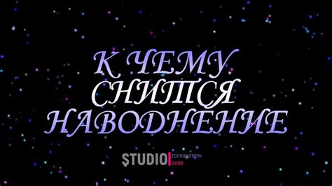 ТОЛКОВАТЕЛЬ СНОВ ~ К ЧЕМУ СНИТСЯ НАВОДНЕНИЕ. - YouTube