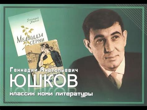 Геннадий Анатольевич Юшков - поэт, прозаик, драматург - YouTube