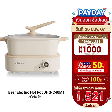 1521บ โคด15MALL125 Bear Electric Hot Pot DHG C40M1 หมอไฟฟา หมอชาบ ความจ 4L 1500W ฟร