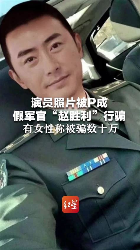 演员照片被p成假军官“赵胜利”行骗，有女性称被骗数十万 凤凰网视频 凤凰网