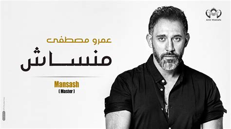 منساش - Mansash - Amr Mostafa- عمرومصطفي - YouTube