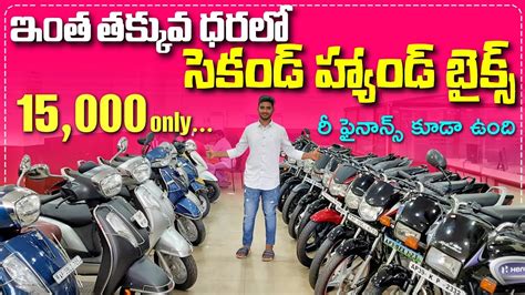 Wheels Mart Second Hand Bikes🏍 In Guntur Svvehiclesrevanth Low