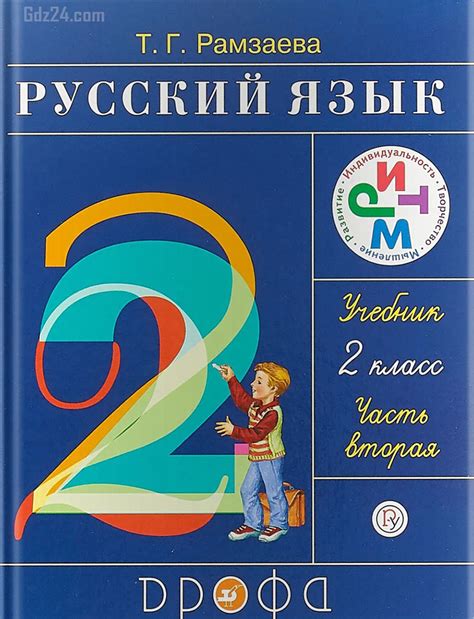 ГДЗ по русскому языку Рамзаева 2 класс 2 часть
