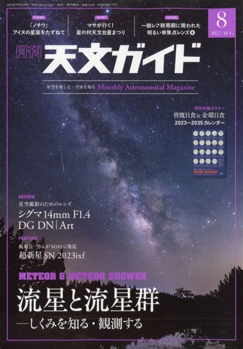 天文ガイド 2023年 8月号 天文ガイド編集部 Hmvandbooks Online 065410823