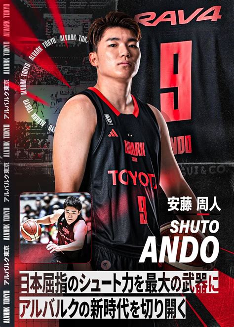 安藤 周人 選手紹介｜アルバルク東京 アルバルク東京