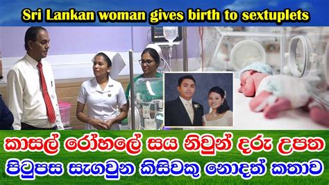 Sri Lankan Woman Gives Birth To Sextuplets කාසල් රෝහලේ සය නිවුන් දරු