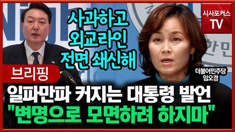 일파만파 커지고 있는 윤 대통령 발언 임오경 변명으로 외교참사 모면하려 하지마 Youtube