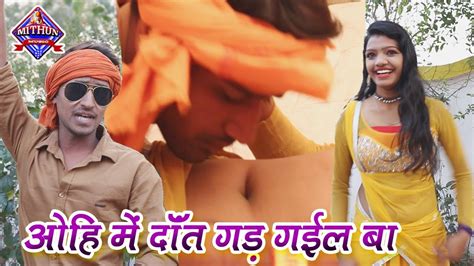 ओहि में दाँत गड़ गईल बा ~ Rajesh Kumar Yadav ~ Ohi Me Dant Gad Gayil Ba ~ Bhojpuri Video Song