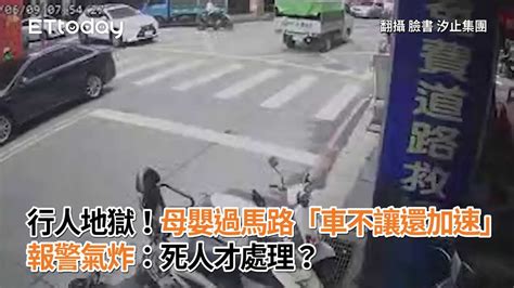 行人地獄！母嬰過馬路「車不讓還加速」 報警氣炸：死人才處理？ Youtube