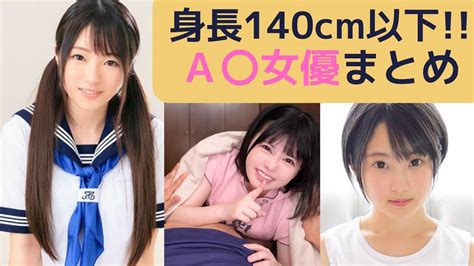 超ミニマム140cm以下 A〇女優まとめ YouTube