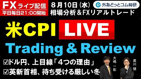 Fxライブ配信為替予想【実践リアルトレード】米cpi Live、ドル円は上目線「4つの理由」、英新首相待ち受ける厳しい冬 ドル円、豪ドル円