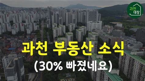 과천 부동산 소식 12월 동향 지정타 3기신도시포함 Youtube