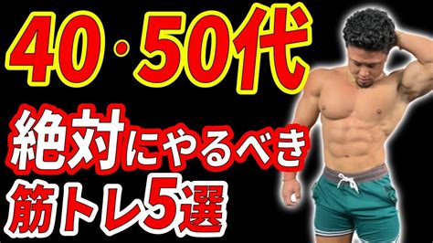 40・50代の筋トレ初心者が絶対にやるべき筋トレ5選 Youtube