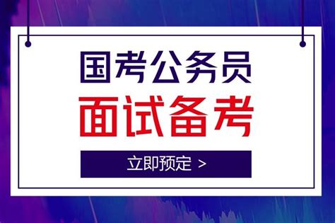 2018年国家公务员：面试中常考的“多个主题”怎么设