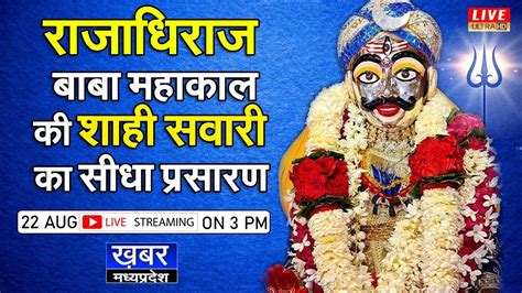 Baba Mahakal Shahi Sawari Live रजधरज बब महकल क शह सवर