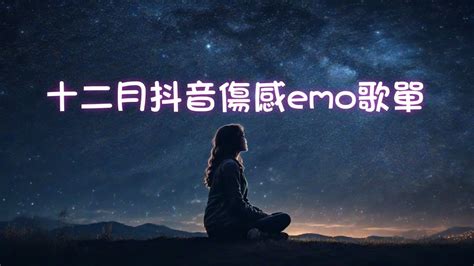 2023抖音爆火🔥傷感emo神曲 傷感夜話🌛，爛情緒只能留給自己聽（我們要扛過多少孤單晚上 才能將闌珊也點亮） Youtube