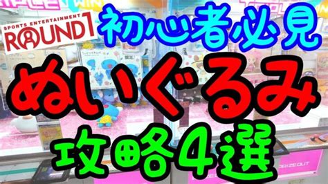 【クレーンゲーム】ぬいぐるみが取れない人必見誰でも出来るround1で大活躍する攻略法4選 クレゲマニア