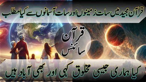 Seven Heavens And 7 Earths In Quran And Science Kia Insaan Kahe Aur