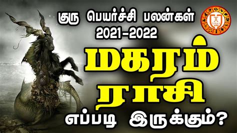 மகரம் குரு பெயர்ச்சி பலன்கள் 2021 To 2022 Magaram Rasi Guru Peyarchi