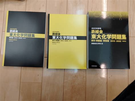 2023年度用鉄緑会 東大化学問題集 資料 問題篇解答篇 2013 2022 10年分 計2冊 税込定価4950円 Kadokawa大学別