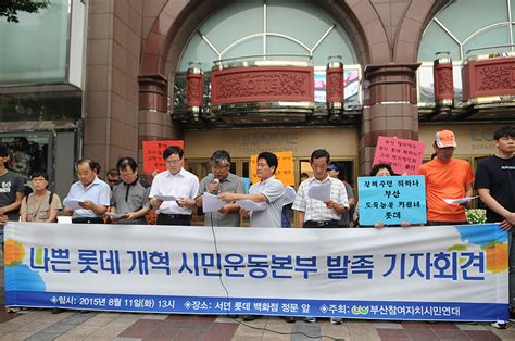 ‘나쁜 롯데재벌 개혁 시민운동본부 출범 불매운동 본격화 민중의소리