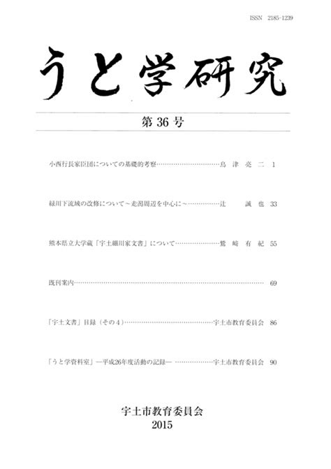 鷲﨑有紀さんの論文「熊本県立大学蔵「宇土細川家文書」について」が、宇土市教育委員会が発行する学術誌『うと学研究』第36号平成27年3月に