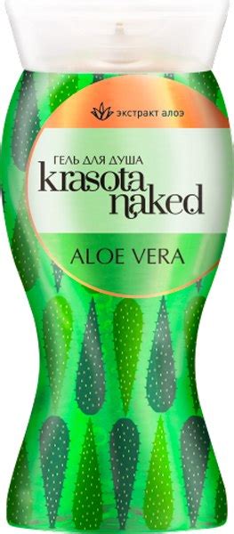 Krasota Naked Aloe Vera 400мл Гель для душа купить в Минске Гомеле Витебске Могилеве