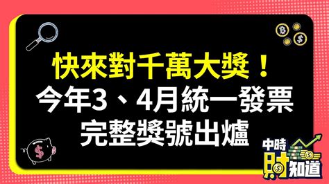 0525快來對千萬大獎！今年3、4月統一發票完整獎號出爐 Chinatimes Youtube