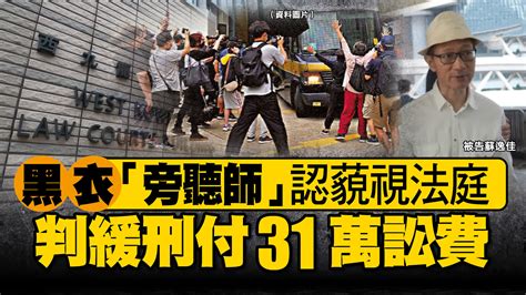 黑衣「旁聽師」認藐視法庭 判緩刑付31萬訟費 香港 大公文匯網