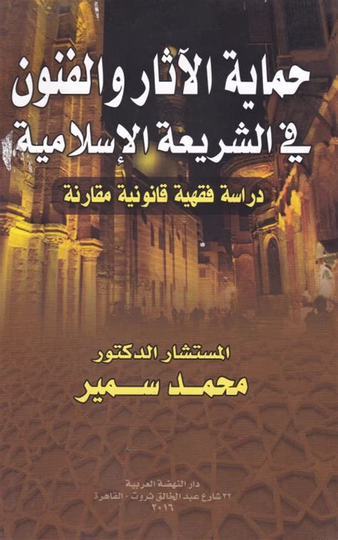 حماية الآثار والفنون في الشريعة الإسلامية دراسة فقهية قانونية مقارنة