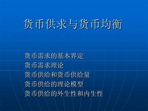 5货币供求与货币均衡word文档在线阅读与下载文档网