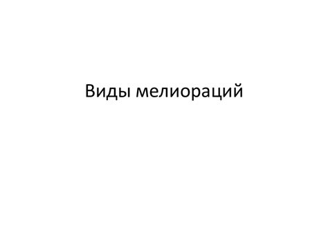 Виды мелиораций - презентация онлайн
