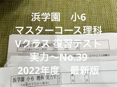 浜学園小6マスターコース理科 Vクラス 復習テスト実力〜no39 2022年度 参考書