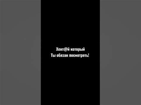хент #3 - YouTube
